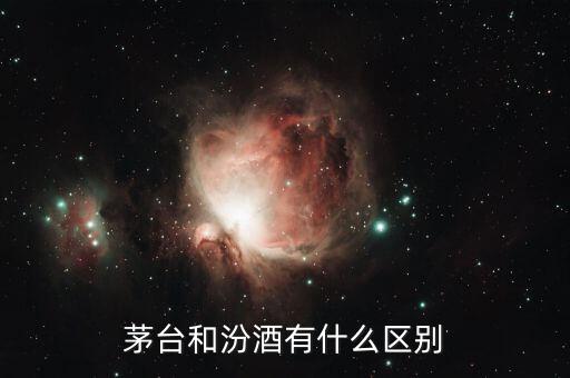 茅臺和汾酒有什么區別