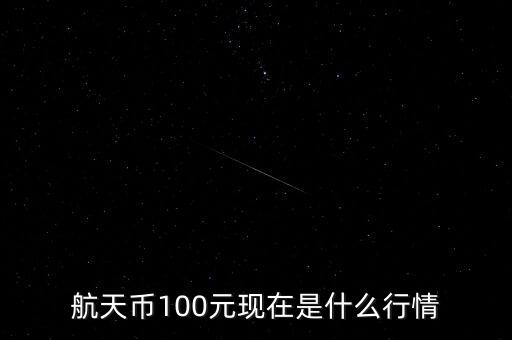 航天紀念幣為什么發行,央行發行的100元航天鈔