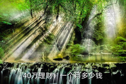 40萬理財，一個月多少錢