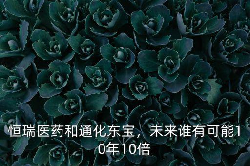 通化東寶都有什么藥,恒瑞醫藥和通化東寶