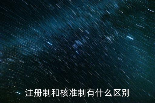 注冊制和核準制有什么區別
