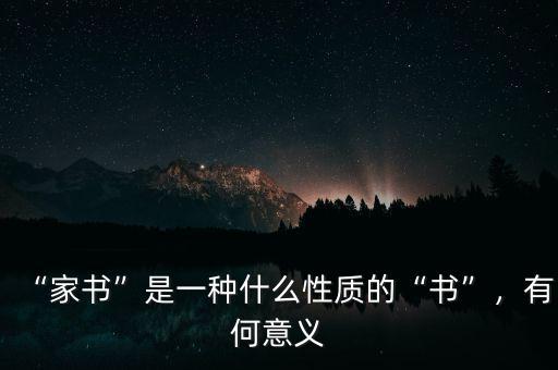 “家書”是一種什么性質的“書”，有何意義