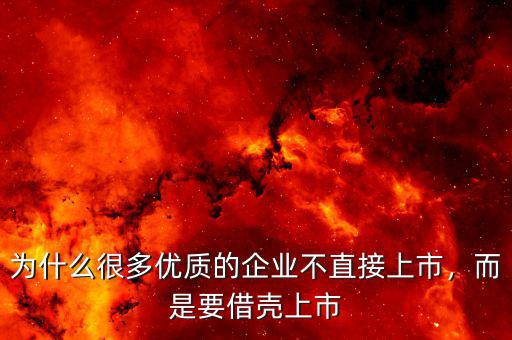 藍光發展為什么要借殼,而是要借殼上市