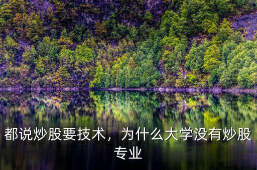 與炒股有關的有些什么專業,大學有沒有炒股專業