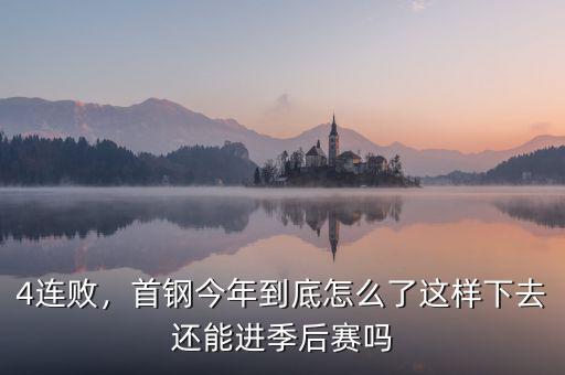 4連敗，首鋼今年到底怎么了這樣下去還能進季后賽嗎