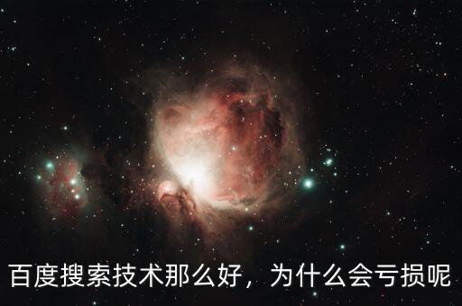 百度搜索技術那么好，為什么會虧損呢