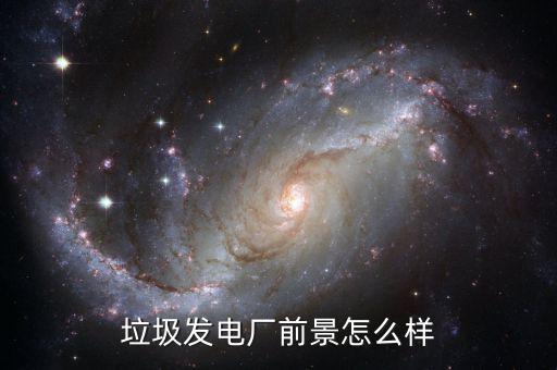 中科集團垃圾發電怎么樣,生活垃圾焚燒發電好不好