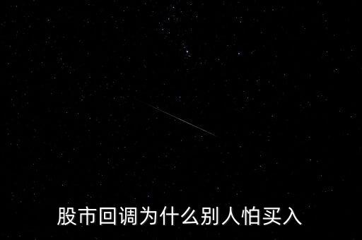 炒股為什么怕買股,股市回調為什么別人怕買入