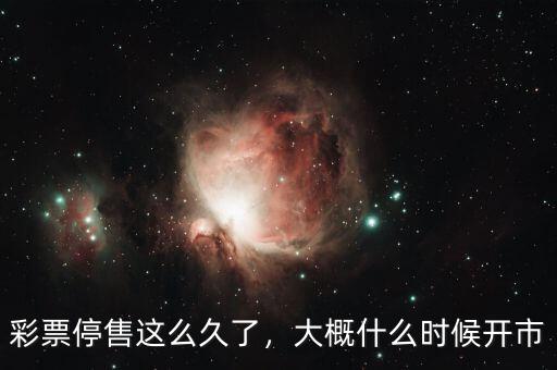 彩票停售這么久了，大概什么時候開市