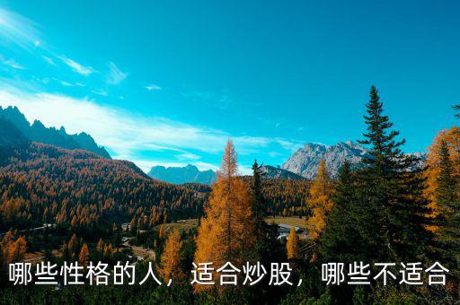 哪些性格的人，適合炒股，哪些不適合