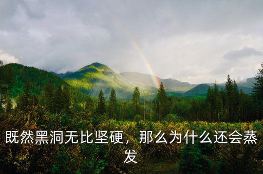既然黑洞無比堅硬，那么為什么還會蒸發