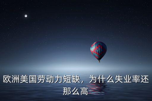 歐洲美國(guó)勞動(dòng)力短缺，為什么失業(yè)率還那么高