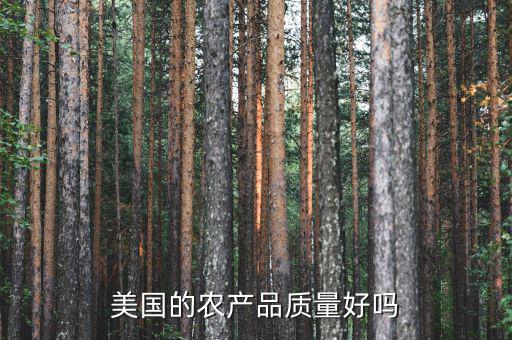 美國的農產品質量好嗎