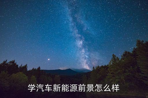 學汽車新能源前景怎么樣