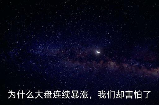 為什么大盤連續暴漲，我們卻害怕了