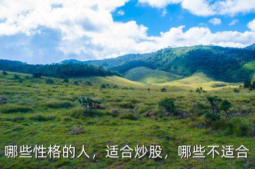 哪些性格的人，適合炒股，哪些不適合