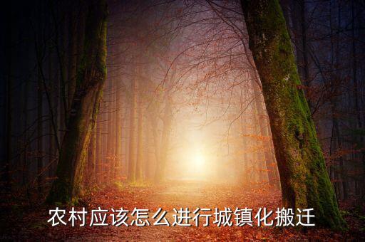 城鎮化后農村怎么辦,以后的農村人該怎么辦