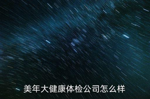 美年大健康產業怎么樣,大健康產業怎么做