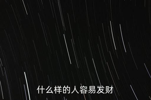 為什么有的人當官為了發財,為什么有些人會發財