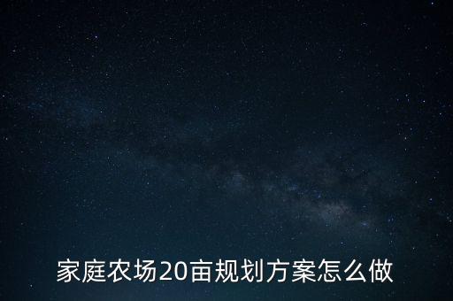 家庭農場20畝規劃方案怎么做