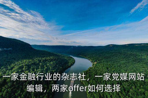 一家金融行業的雜志社，一家黨媒網站編輯，兩家offer如何選擇