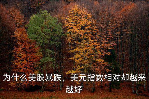 為什么美元指數重要,為什么美國大量印發美元