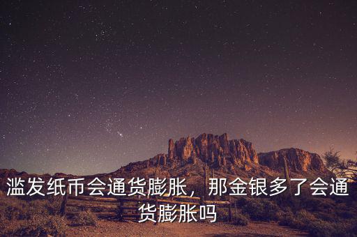 濫發紙幣會通貨膨脹，那金銀多了會通貨膨脹嗎