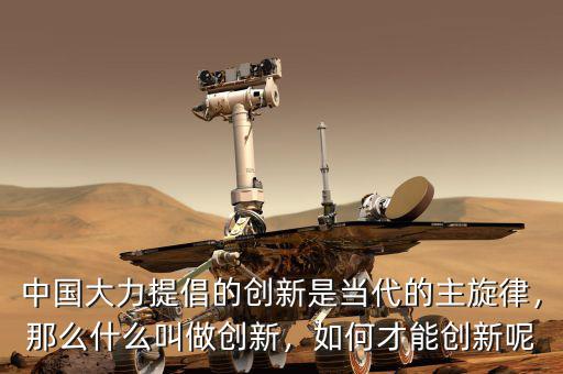什么是創新意愿,如何才能創新呢