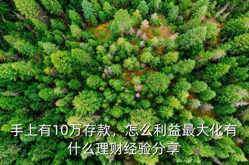 手上有10萬存款，怎么利益最大化有什么理財(cái)經(jīng)驗(yàn)分享