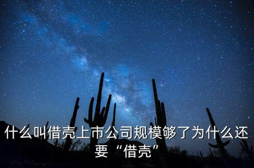 什么叫借殼上市公司規模夠了為什么還要“借殼”