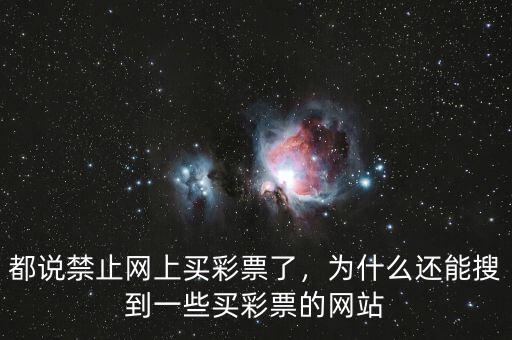 都說禁止網上買彩票了，為什么還能搜到一些買彩票的網站
