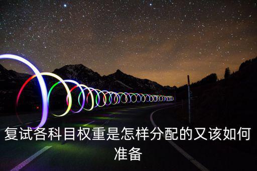 什么是權重分布,什么行為可以提升賬號權重