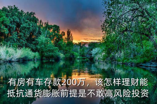 有房有車存款200萬，該怎樣理財能抵抗通貨膨脹前提是不敢高風險投資