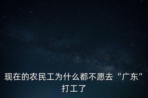 現在的農民工為什么都不愿去“廣東”打工了
