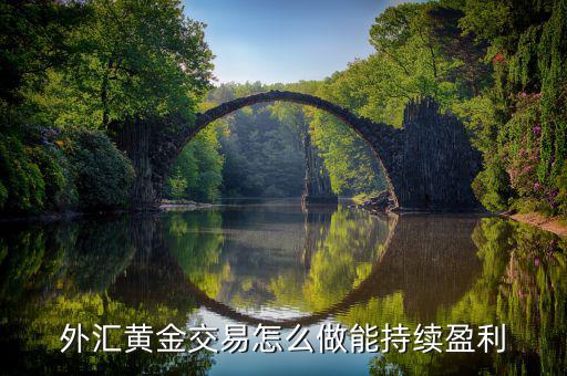 外匯黃金交易怎么做能持續盈利