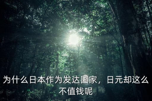 為什么日本房地產不值錢,為什么日本作為發達國家