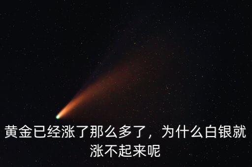 黃金已經漲了那么多了，為什么白銀就漲不起來呢