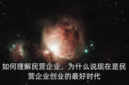 如何理解民營企業，為什么說現在是民營企業創業的最好時代