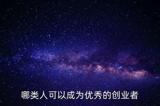 哪類人可以成為優秀的創業者
