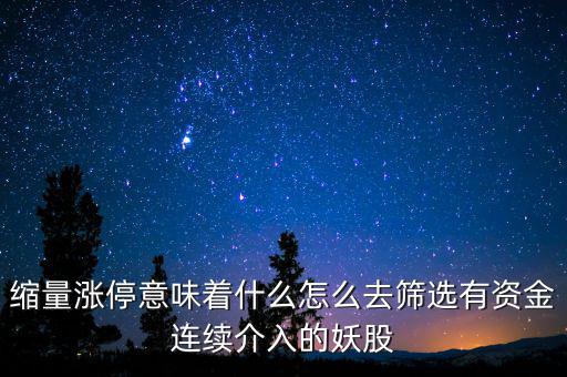 縮量漲停意味著什么怎么去篩選有資金連續介入的妖股