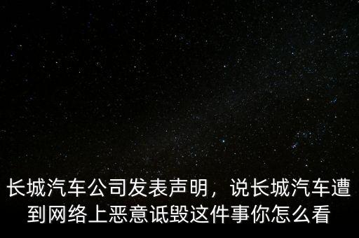 長城汽車怎么了,長城汽車公司發表聲明