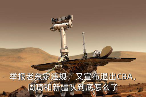 舉報老東家違規，又宣布退出CBA，周琦和新疆隊到底怎么了