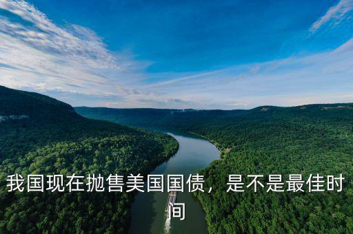 我國現在拋售美國國債，是不是最佳時間