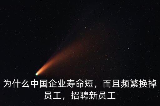 為什么中國企業壽命短,為什么中國企業壽命短