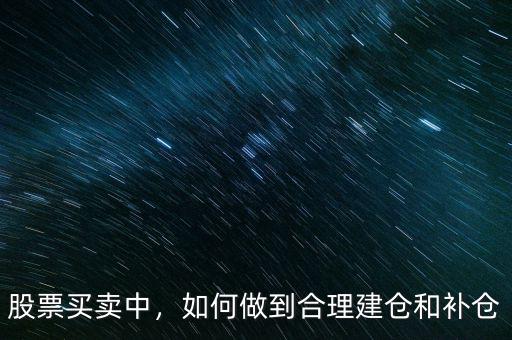 股票買賣中，如何做到合理建倉和補倉
