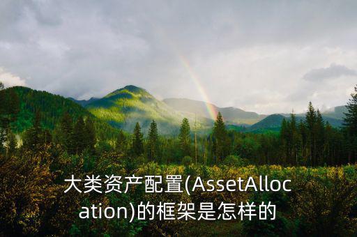 大類資產配置(AssetAllocation)的框架是怎樣的