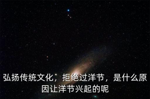洋節熱是什么,是什么原因讓洋節興起的呢