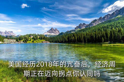 2015年后美國經濟會增長多少年,美國經歷2018年的亢奮后