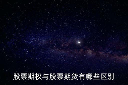 股票期權與股票期貨有哪些區別