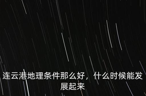 連云港地理條件那么好，什么時候能發展起來